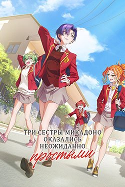 Постер аниме Три сестры Микадоно оказались неожиданно простыми